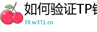 如何验证TP钱包正版？官方签名与哈希值核对教程